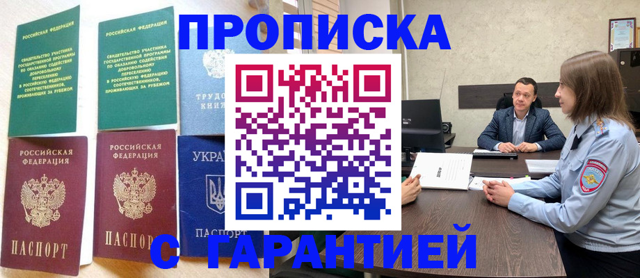прописка 2025 в Севастополе